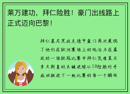 莱万建功，拜仁险胜！豪门出线路上正式迈向巴黎！
