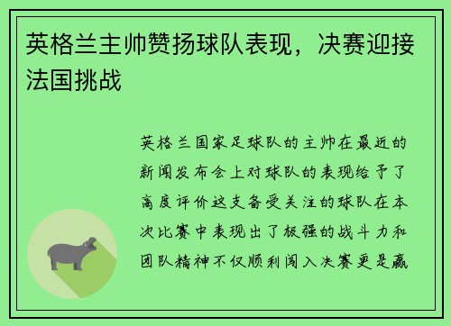 英格兰主帅赞扬球队表现，决赛迎接法国挑战