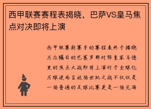 西甲联赛赛程表揭晓，巴萨VS皇马焦点对决即将上演