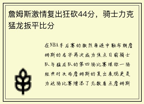 詹姆斯激情复出狂砍44分，骑士力克猛龙扳平比分