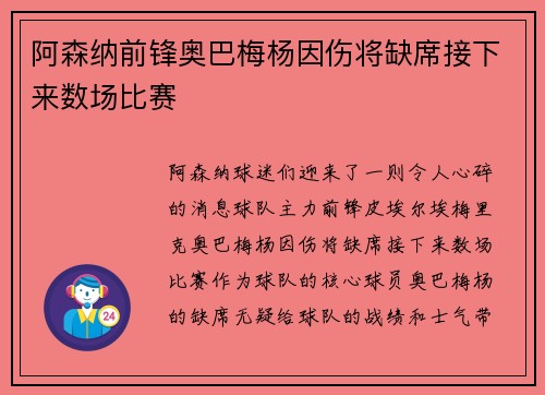 阿森纳前锋奥巴梅杨因伤将缺席接下来数场比赛