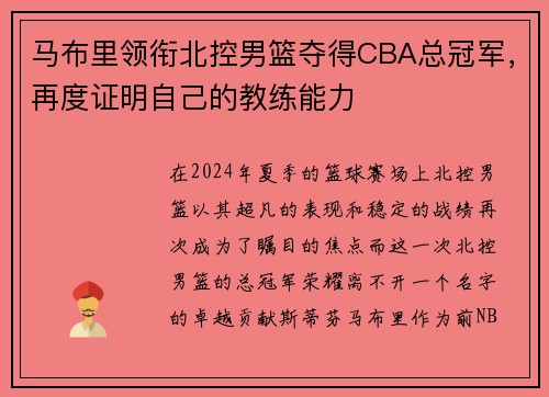 马布里领衔北控男篮夺得CBA总冠军，再度证明自己的教练能力