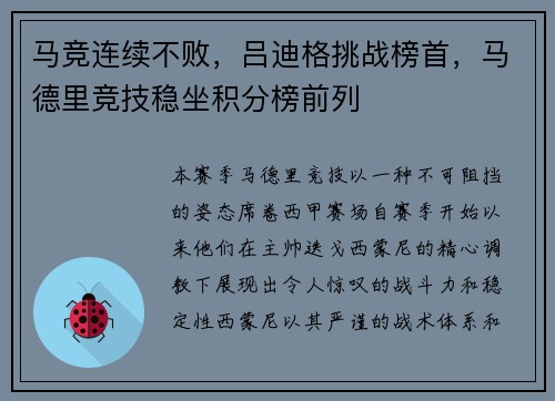 马竞连续不败，吕迪格挑战榜首，马德里竞技稳坐积分榜前列